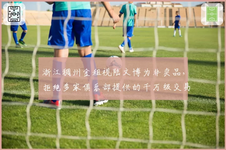 浙江稠州金租视陆文博为非卖品，拒绝多家俱乐部提供的千万级交易报价