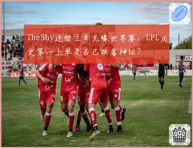 TheShy连续三年无缘世界赛，LPL历史第一上单是否已跌落神坛？