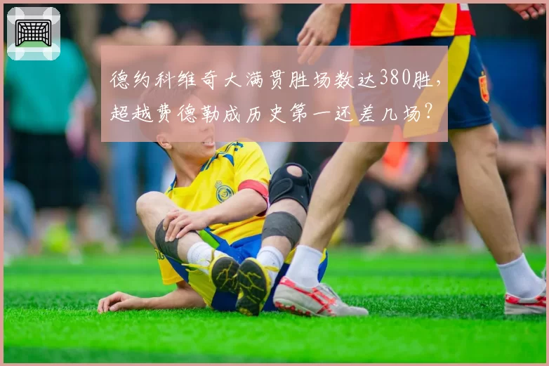 德约科维奇大满贯胜场数达380胜，超越费德勒成历史第一还差几场？
