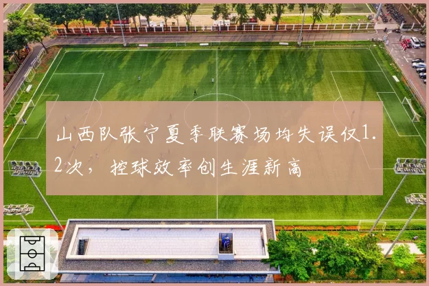 山西队张宁夏季联赛场均失误仅1.2次，控球效率创生涯新高