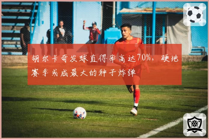胡尔卡奇发球直得率高达70%，硬地赛季或成最大的种子炸弹